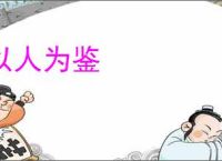 以人为鉴
