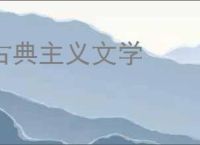 古典主义文学