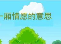 一厢情愿的意思