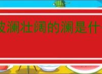 波澜壮阔的澜是什么意思