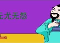 无尤无怨
