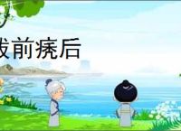 跋前痜后