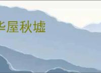 华屋秋墟
