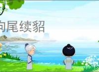 狗尾续貂