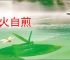 膏火自煎