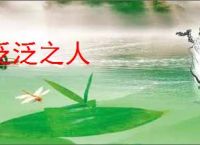 泛泛之人