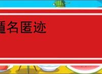 遁名匿迹