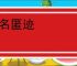 遁名匿迹