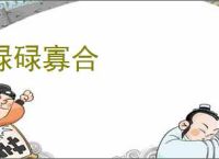 碌碌寡合
