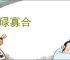 碌碌寡合