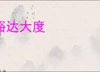 豁达大度