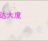 豁达大度