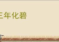 三年化碧