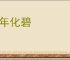 三年化碧
