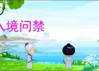 入境问禁