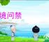 入境问禁