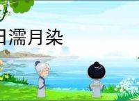 日濡月染