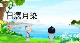 日濡月染
