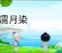 日濡月染
