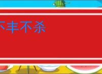 不丰不杀