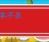 不丰不杀