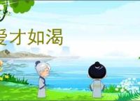 爱才如渴