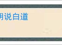 胡说白道