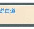 胡说白道