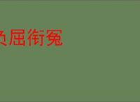 负屈衔冤