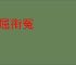 负屈衔冤
