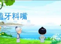 磕牙料嘴
