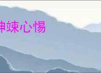 神竦心惕