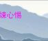 神竦心惕