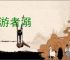 善游者溺
