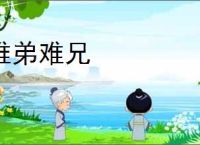 难弟难兄