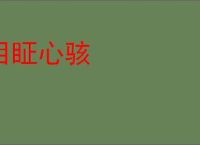 目眐心骇