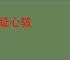 目眐心骇