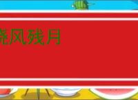 晓风残月