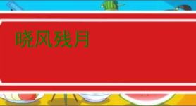 晓风残月