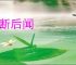 先断后闻