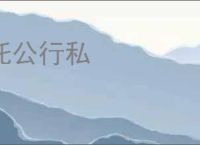 托公行私