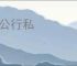 托公行私
