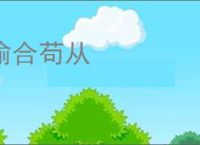 偷合苟从