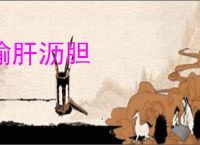 输肝沥胆