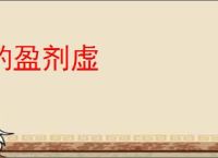 酌盈剂虚