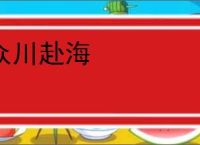 众川赴海