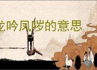 龙吟凤哕的意思