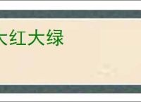 大红大绿