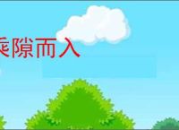 乘隙而入