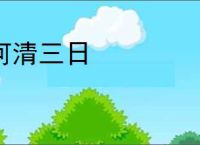 河清三日